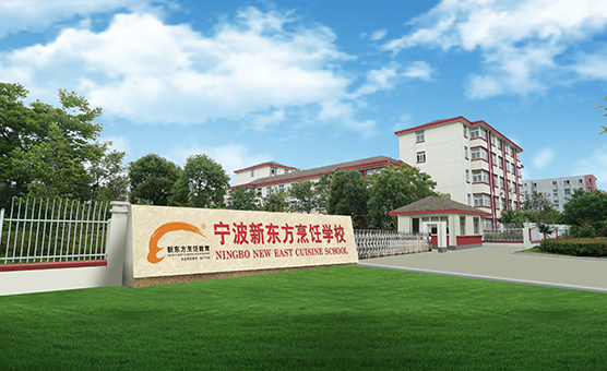 宁波新东方烹饪学校好不好